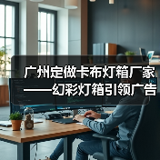 广州定做卡布灯箱厂家——幻彩灯箱引领广告新潮流(图1) 广州定做卡布灯箱厂家——幻彩灯箱引领广告新潮流(图1)