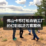 佛山卡布灯箱直销工厂的幻彩解决方案案例（图2）