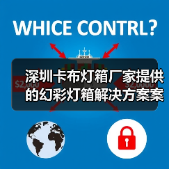 深圳卡布灯箱厂家提供的幻彩灯箱解决方案案例（图4）