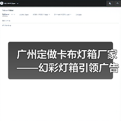 广州定做卡布灯箱厂家——幻彩灯箱引领广告新潮流(图3) 广州定做卡布灯箱厂家——幻彩灯箱引领广告新潮流(图3)