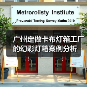 广州定做卡布灯箱工厂的幻彩灯箱案例分析(图4) 广州定做卡布灯箱工厂的幻彩灯箱案例分析(图4)