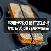 深圳卡布灯箱厂家提供的幻彩灯箱解决方案案例（图3）
