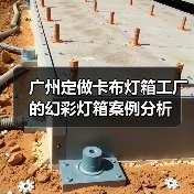 广州定做卡布灯箱工厂的幻彩灯箱案例分析(图1) 广州定做卡布灯箱工厂的幻彩灯箱案例分析(图1)