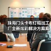 珠海门头卡布灯箱加工厂全新炫彩解决方案案例分析(图1) 珠海门头卡布灯箱加工厂全新炫彩解决方案案例分析(图1)