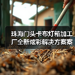 珠海门头卡布灯箱加工厂全新炫彩解决方案案例分析(图4) 珠海门头卡布灯箱加工厂全新炫彩解决方案案例分析(图4)