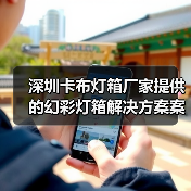 深圳卡布灯箱厂家提供的幻彩灯箱解决方案案例（图2）