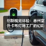 创新视觉体验：惠州室外卡布灯箱工厂的幻彩灯箱方案（图3）