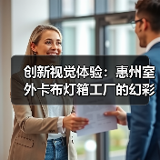 创新视觉体验：惠州室外卡布灯箱工厂的幻彩灯箱方案（图4）