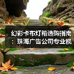 幻彩卡布灯箱选购指南：珠海广告公司专业视角解析（图2）