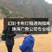 幻彩卡布灯箱选购指南：珠海广告公司专业视角解析（图1）