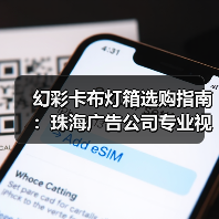 幻彩卡布灯箱选购指南：珠海广告公司专业视角解析（图4）