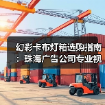 幻彩卡布灯箱选购指南：珠海广告公司专业视角解析（图3）