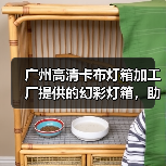 广州高清卡布灯箱加工厂提供的幻彩灯箱,助力广告设计的全新体验(图2) 广州高清卡布灯箱加工厂提供的幻彩灯箱,助力广告设计的全新体验(图2)