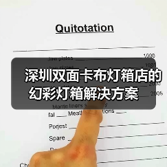 深圳双面卡布灯箱店的幻彩灯箱解决方案(图3) 深圳双面卡布灯箱店的幻彩灯箱解决方案(图3)