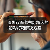 深圳双面卡布灯箱店的幻彩灯箱解决方案(图1) 深圳双面卡布灯箱店的幻彩灯箱解决方案(图1)