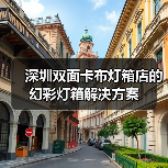 深圳双面卡布灯箱店的幻彩灯箱解决方案(图2) 深圳双面卡布灯箱店的幻彩灯箱解决方案(图2)