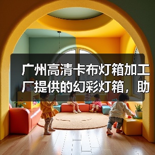 广州高清卡布灯箱加工厂提供的幻彩灯箱,助力广告设计的全新体验(图4) 广州高清卡布灯箱加工厂提供的幻彩灯箱,助力广告设计的全新体验(图4)