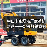 中山卡布灯箱厂家革新之选——幻彩灯箱案例（图1）