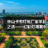 中山卡布灯箱厂家革新之选——幻彩灯箱案例（图2）