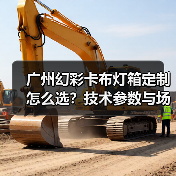 广州幻彩卡布灯箱定制怎么选？技术参数与场景适配指南（图4）